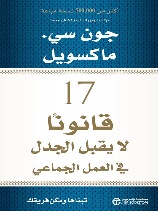 Cover of 17 قانوناً لايقبل الجدل في العمل الجماعي